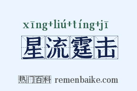 星流霆击是什么意思的图片